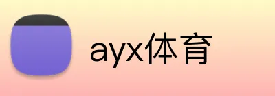 ayx体育 Logo